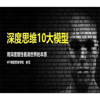 深度思维方式10大模型深度思维原理培养个人批判创造视频教程课程