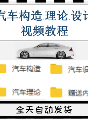 汽车构造/理论/设计视频教程自学课程ppt课件发动机构造原理车身