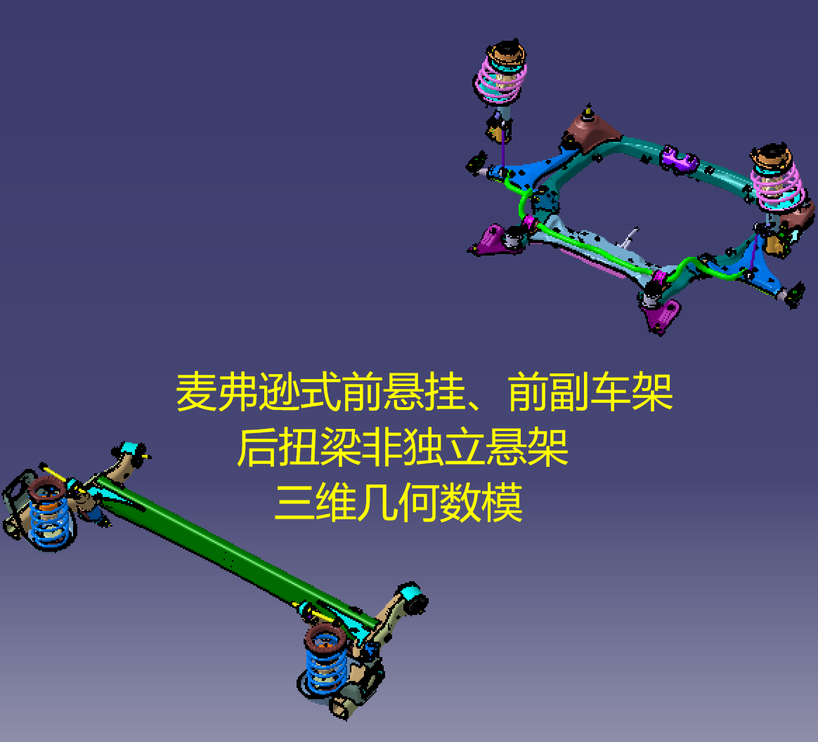 汽车轿车前副车架麦弗逊独立悬挂后扭梁非独立悬架三维几何数模型