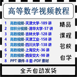 高等数学微积分视频教程同济大学五六版高数自学入门课程PPT课件