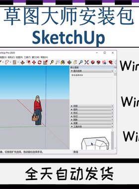 skp格式打开软件草图大师SketchUp安装包三维建模软件3D几何数模