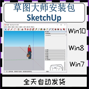 skp格式打开软件草图大师SketchUp安装包三维建模软件3D几何数模