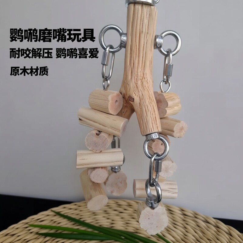 鹦鹉啃咬磨嘴玩具不锈钢磨嘴耐咬解压发泄鸟笼挂件装饰用品硬木图片