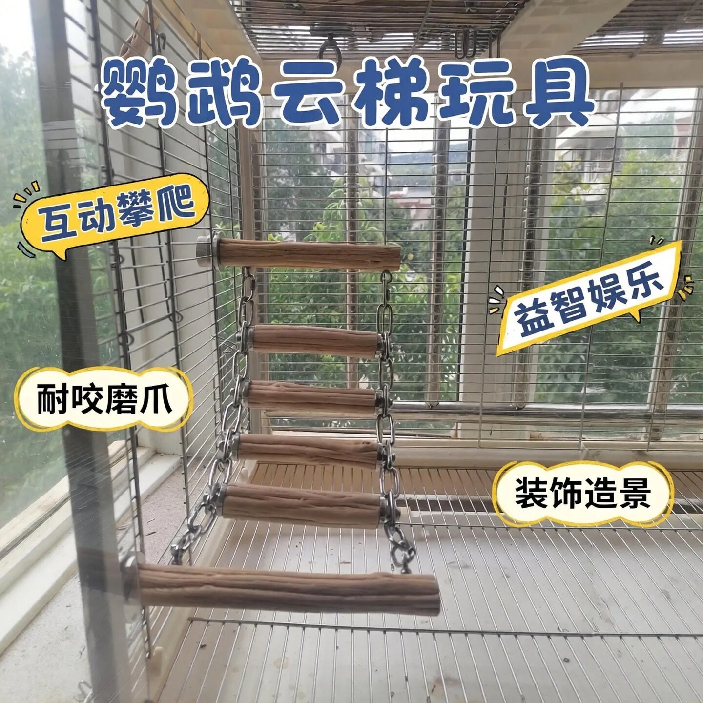 鹦鹉爬梯笼内攀爬梯野梨木爬梯笼内创意饰品