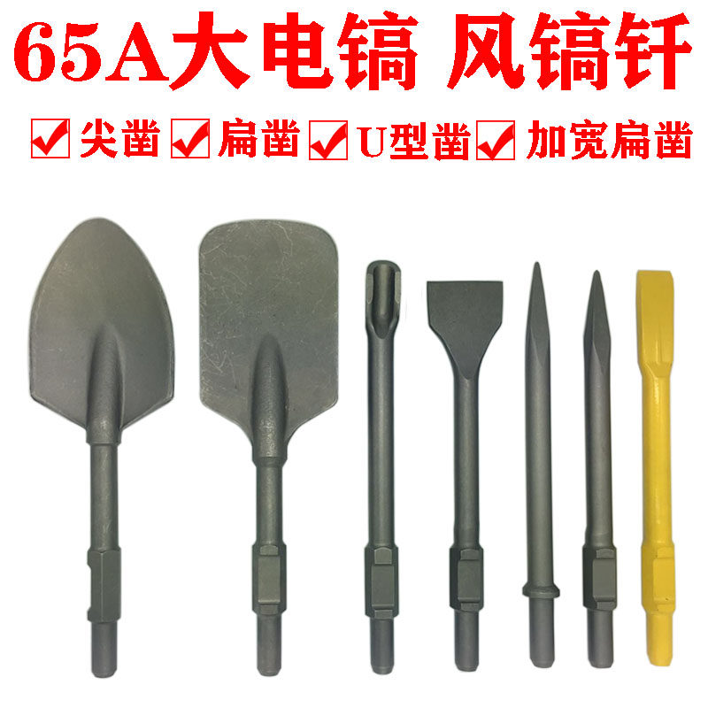 65a大电镐钻头风镐钎尖扁加宽加长凿子半圆U型水泥桃心铲方形扁铲