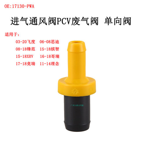 适用03-18飞度思迪锋范理念缤智XRV哥瑞废气单向阀PCV进气通风阀