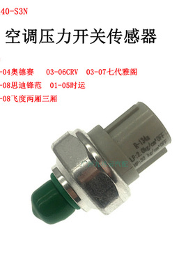 适用雅阁飞度时韵思迪锋范CRV奥德赛空调压力开关压力阀传感器