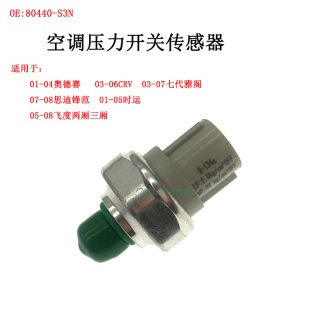 适用雅阁飞度时韵思迪锋范CRV奥德赛空调压力开关压力阀传感器