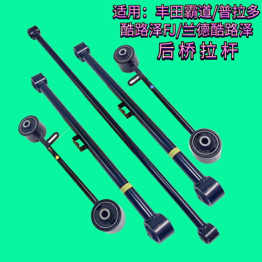 适用丰田霸道普拉多TRJ120TRJ150酷路泽FJ后桥拉杆止推杆后控制臂