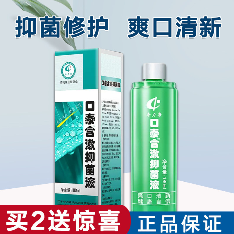 漱口水 口臭 牙渍口气清新 异味口泰含漱液包邮奇力康