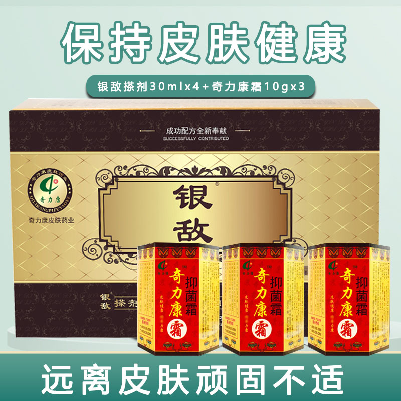奇力康银敌搽剂新品皮肤护理