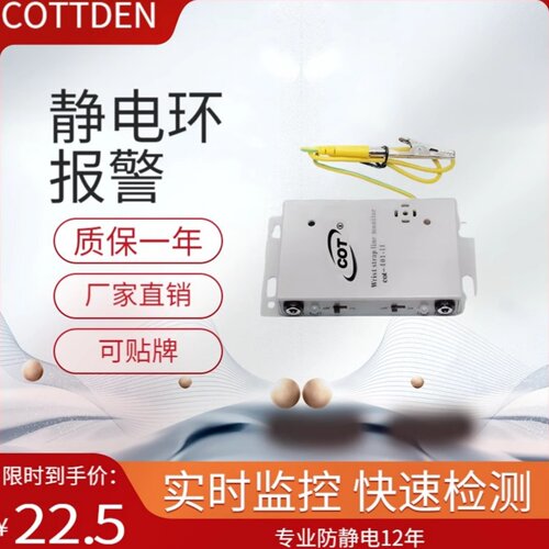 防静电手腕带自动报警器COTTDEN