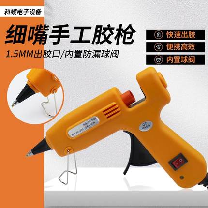 40W细嘴热熔胶枪1.5mm小出胶口儿童手工小型胶枪DIY家用7mm胶棒