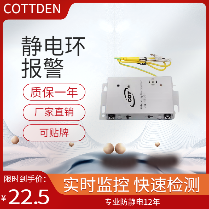 防静电手腕带自动报警器COTTDEN
