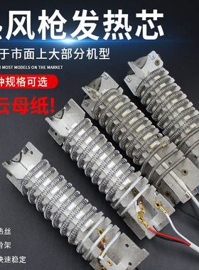 热风枪发热芯2000W电热丝隔热膜枪芯组件大功率吹风机电阻丝阻燃