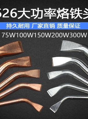 626纯紫铜外热式大功率75W100W150W200W300W烙铁头无铅弯扁咀焊头