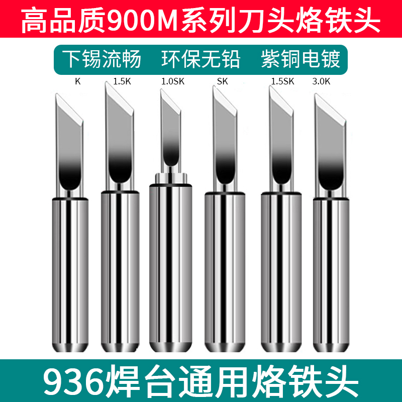 焊宝936烙铁头环保无铅工厂直销