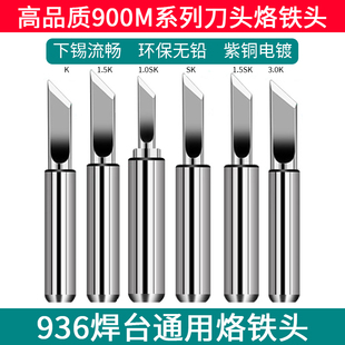 936焊台烙铁头尖头电烙铁马蹄扁头恒温电洛铁头907刀口焊锡通用