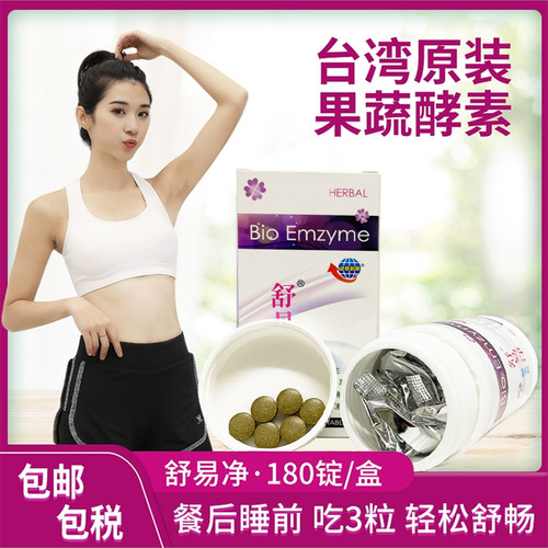 台湾易净酵素蔬果植物益生菌