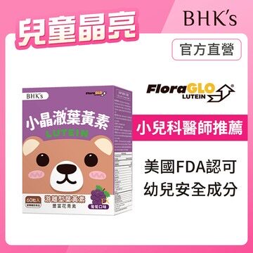 BHK's儿童小晶澈叶黄素EX咀嚼锭儿童晶亮眼干眼涩眼疲劳葡萄口味