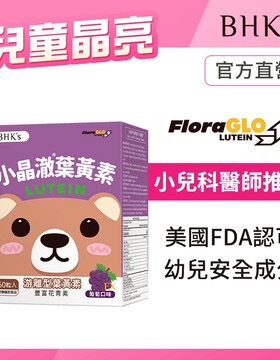 BHK's儿童小晶澈叶黄素EX咀嚼锭儿童晶亮眼干眼涩眼疲劳葡萄口味