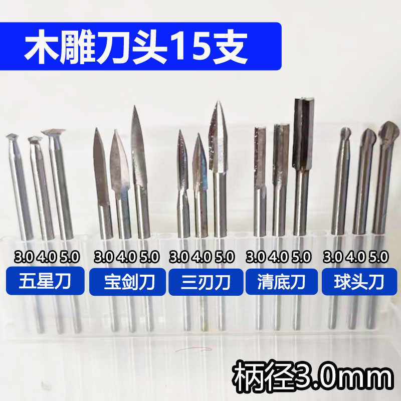 木雕刀头15支雕刻弹弓发簪柄径3.0mm组合电动雕刻牙机刀头根雕刻