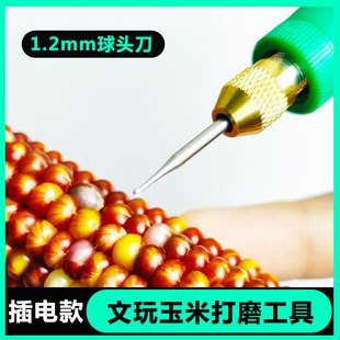 文玩玉米插電款 電鉆打孔器電磨筆 打磨器手工1.2mm球刀頭組合套裝