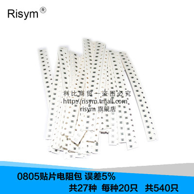 RisymÔª¼þÑùÆ·°ü 0805ÌùƬµç×è°ü Îó²î5% ¹²27ÖÖÿÖÖ20Ö»¹²540Ö»