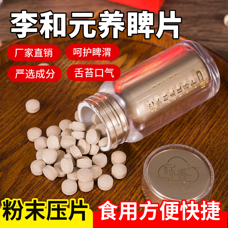 李和元养脾散片成人儿童呵护睥胃