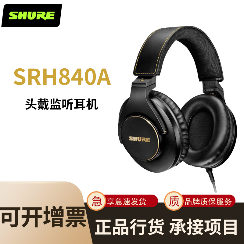 SHURE舒尔 SRH840头戴式监听耳机全封闭录音折叠hifi耳机