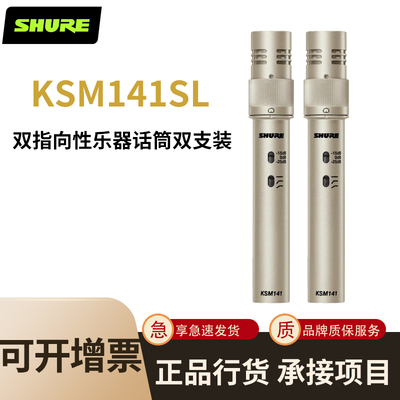 SHURE 舒尔KSM141小振膜电容话麦克风打击乐管乐原声吹奏乐器