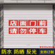 车库门前禁止停车请勿停车警示标志私家车位仓库 防堵门口反光贴