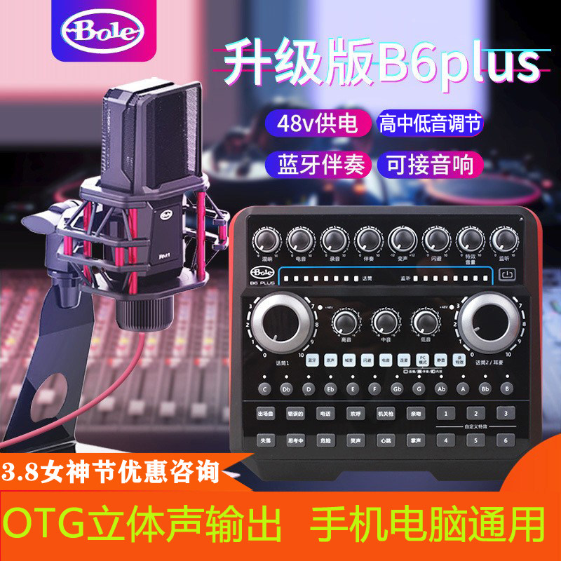 Bole/声佰乐B6plus直播声卡套装电容麦手机电脑通用主播K歌全套