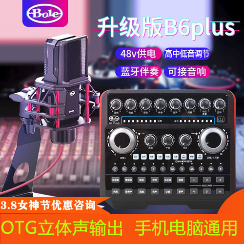 Bole/声佰乐B6plus直播声卡套装电容麦手机电脑通用主播K歌全套