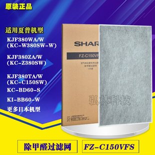 C150SW除甲醛过滤网FZ Z380SW C150VFS W380SW 夏普空气净化器KC