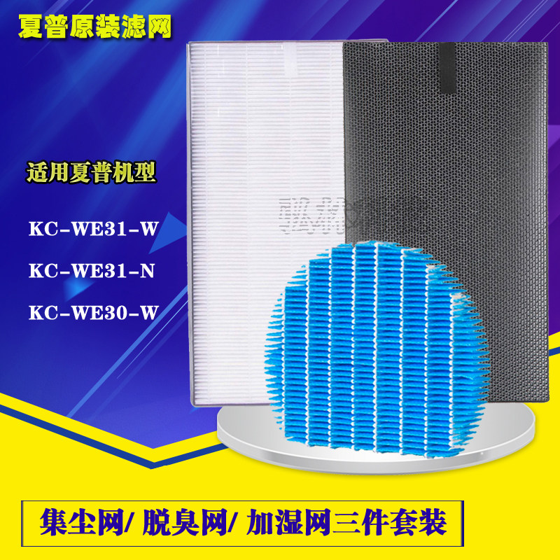 夏普空气净化器过滤网KC-WE31-N/W WE30滤芯HEPA脱臭加湿网三件套