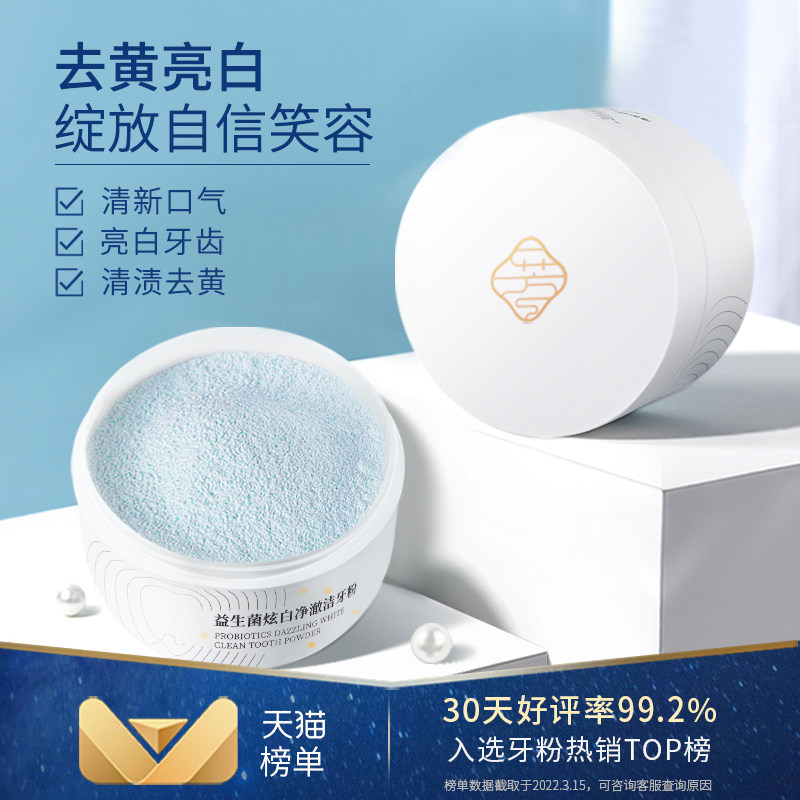 芳馨牙粉清渍去黄清新口气溶解去牙渍炫白净澈结牙石益生菌旗舰店