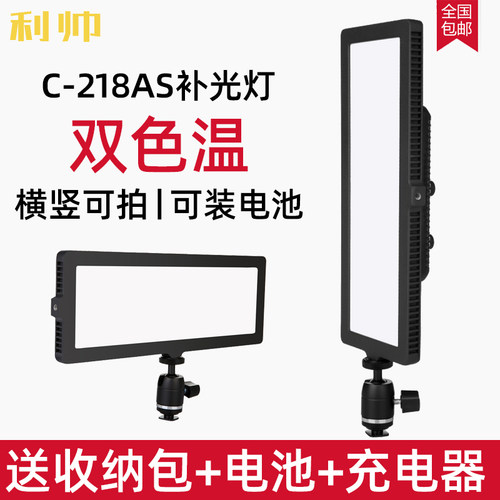 利帅C-218AS摄像灯LED摄影灯单反摄像机视频补光灯户外直播灯