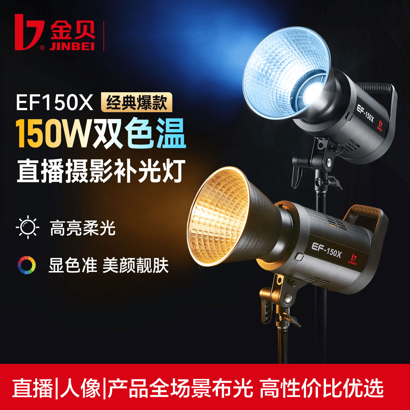 金贝EF150X直播补光灯150W双色温摄影拍照发丝灯主播人像美颜柔光