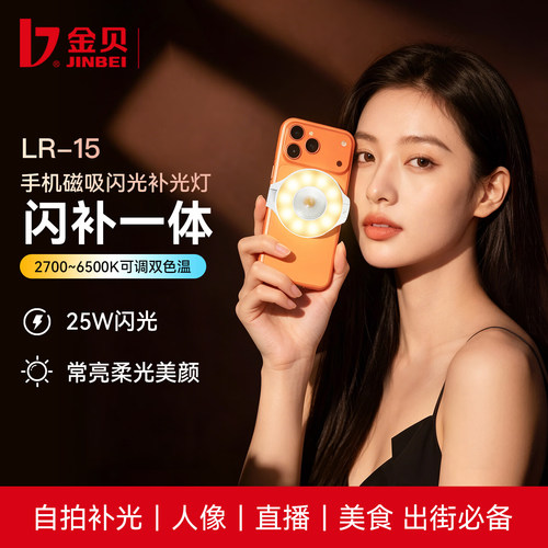 金贝LR15手机磁吸补光灯25W闪光常亮灯闪补一体环形迷你自拍灯