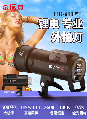 金贝HD610PRO外拍闪光灯摄影灯旅拍户外拍照补光灯影棚拍摄灯动态