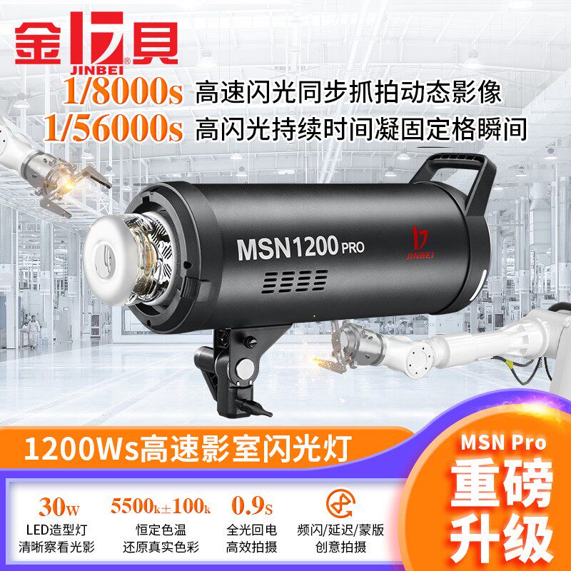 金贝MSN1200pro高速闪光灯