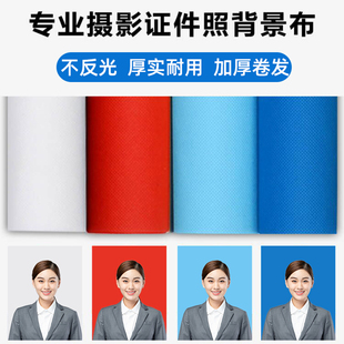 拍照证件照背景布加厚一寸快照拍摄摄影照相影楼纯白红蓝色抠像布