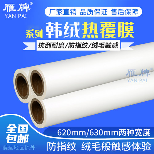 雁牌TH系列韩绒热覆膜影楼专用热裱膜光面膜630/620韩绒热覆膜