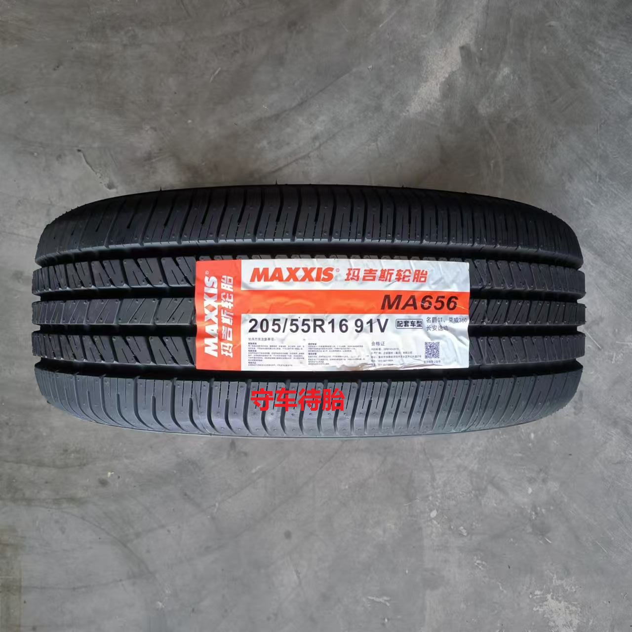 25年全新玛吉斯轮胎205/55r16 MA510/MP20/MA656/MS1适配马自达