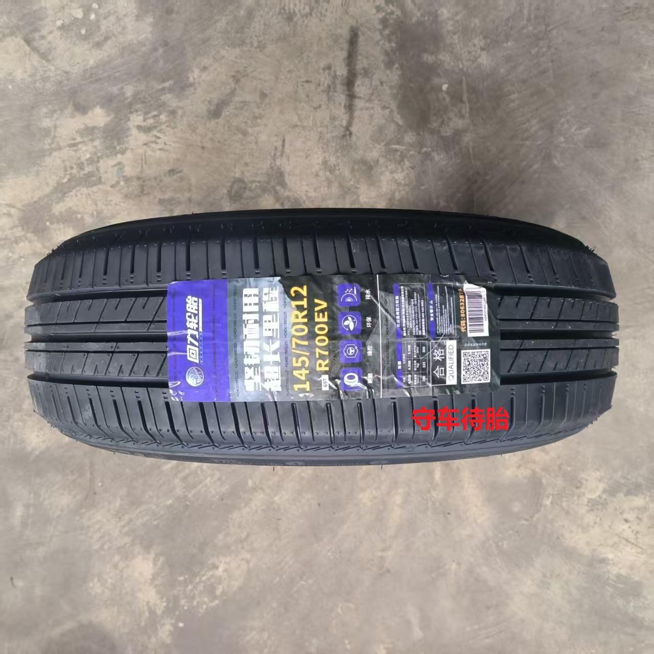 25年回力 回力轮胎 145/70R12 69T R700 EV适配五菱MINI EV新能源