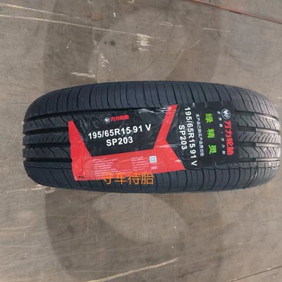 195/65R1591VSP203万力轮胎