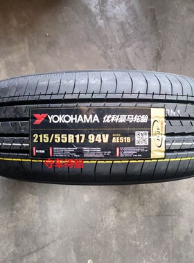 25优科豪马横滨轮胎215/55R17 94V E70B/AE51/A34本田奥德赛丰田