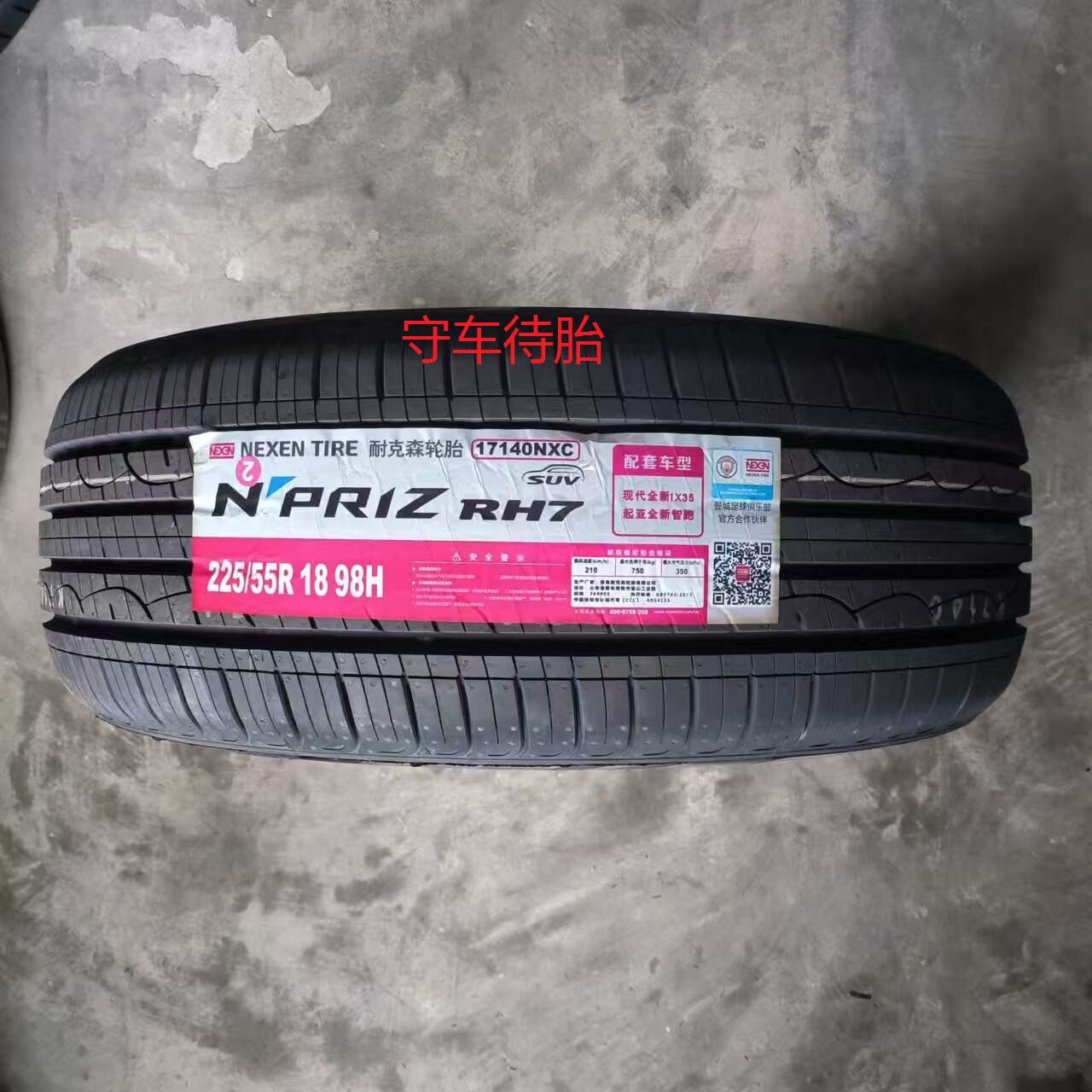 26年耐克森 225 55R18 98H RH7全新正品适配现代IX35江浙沪皖包邮