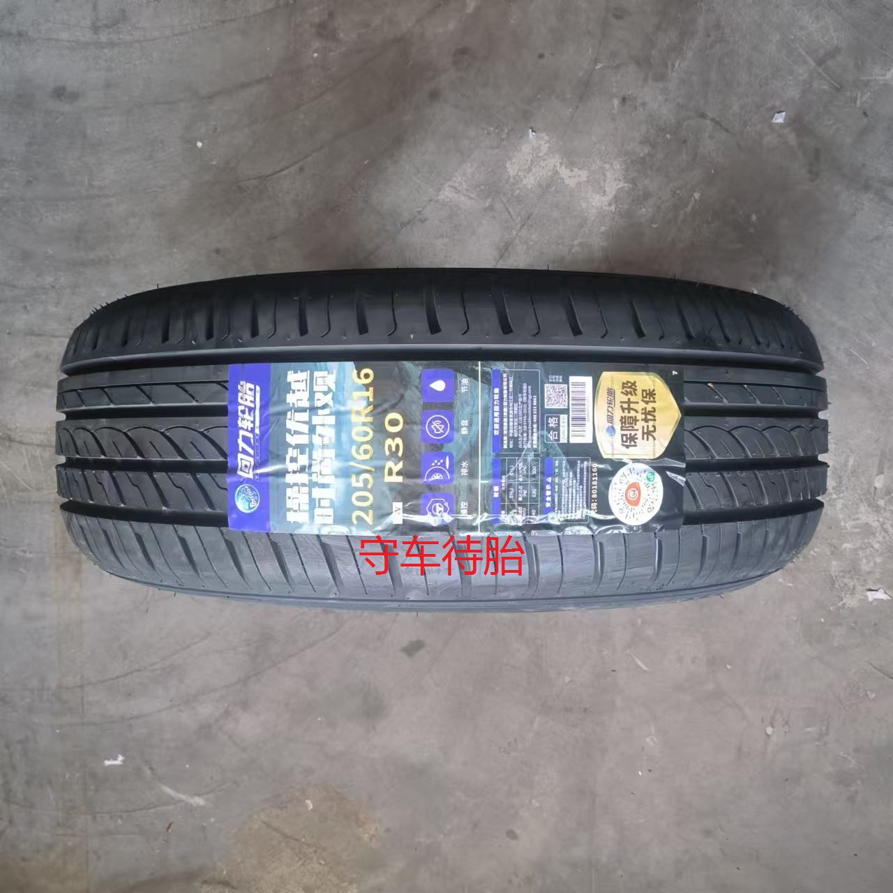 25年回力轮胎205/60R16 R30/ECO 92V 适用科鲁兹景程丰田逸致英朗